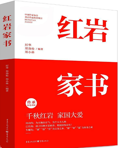 红岩家书.png